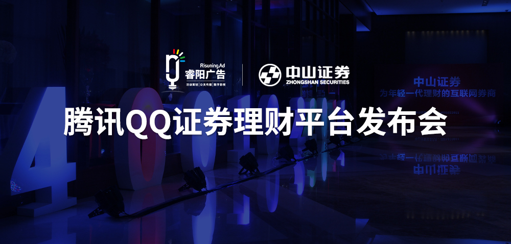 騰訊QQ證券理財平臺發布會