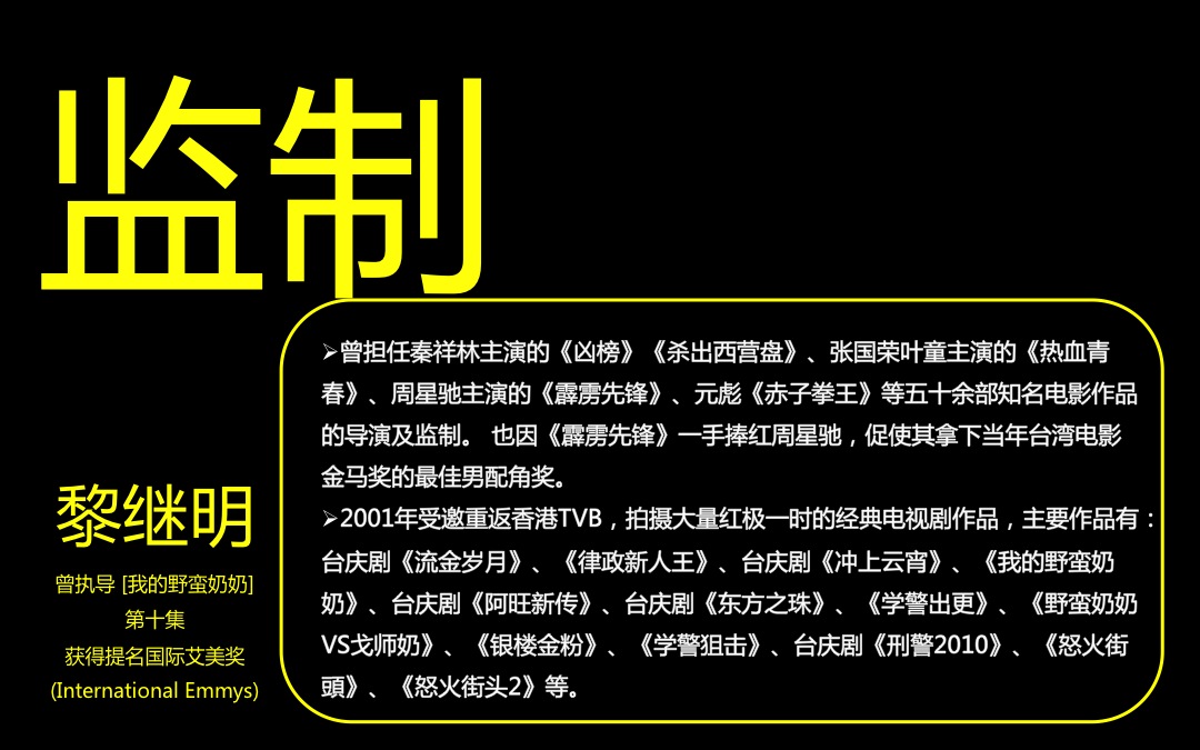 監制