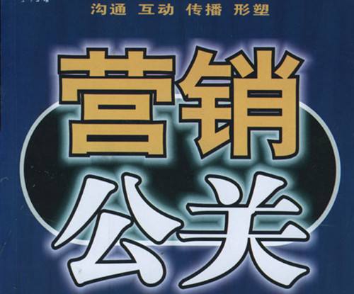 公關(guān)與營(yíng)銷