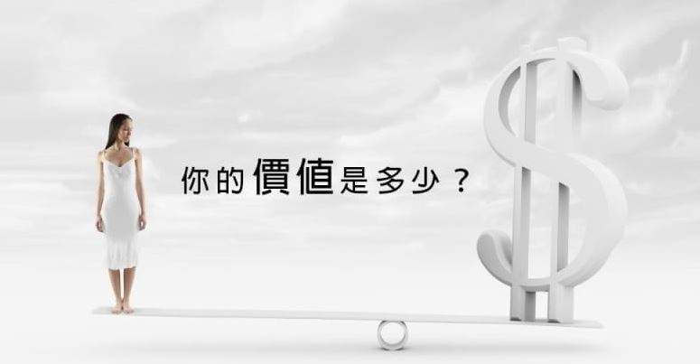 價值與收入