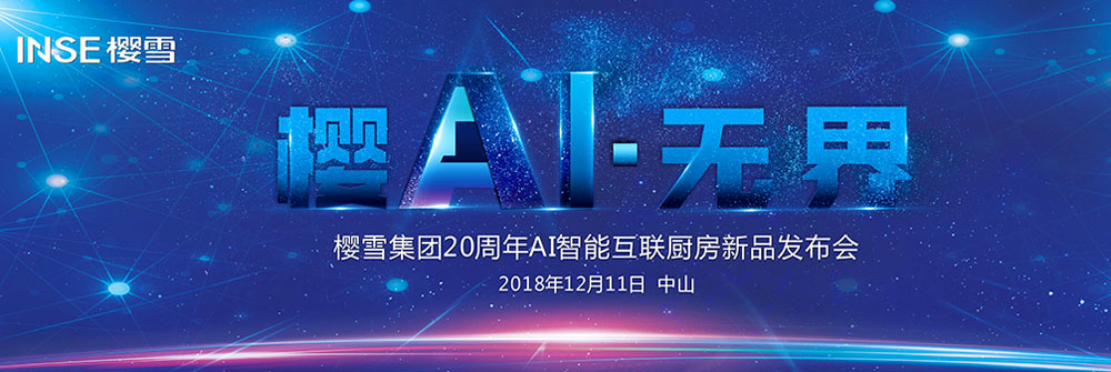 櫻雪集團(tuán)20周年AI智能互聯(lián)廚房新品發(fā)布會