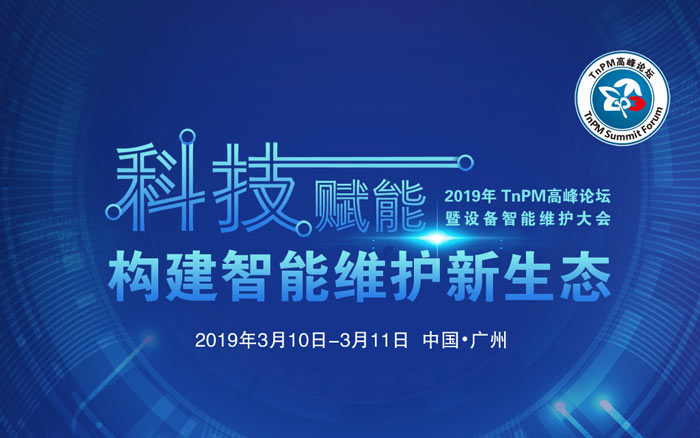 2019年TnPM高峰論壇暨設(shè)備智能維護(hù)大會